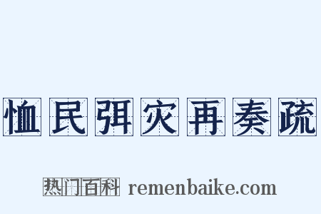 恤民弭灾再奏疏是什么意思的图片